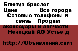 Блютуз-браслет  Shimaki › Цена ­ 3 890 - Все города Сотовые телефоны и связь » Продам аксессуары и запчасти   . Ненецкий АО,Устье д.